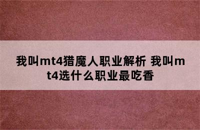 我叫mt4猎魔人职业解析 我叫mt4选什么职业最吃香